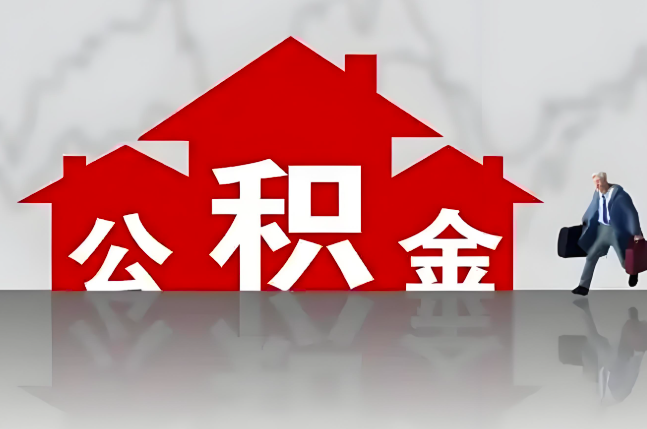 驻马店公积金代办的记住场景常见的情况