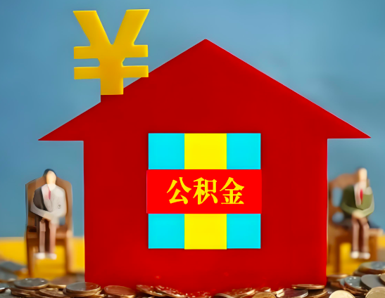 驻马店代办公积金有没有详细的一个流程。