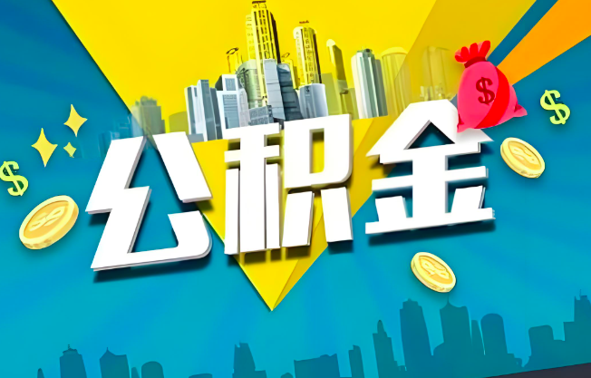 驻马店公积金代办业务范围-主营什么业务。