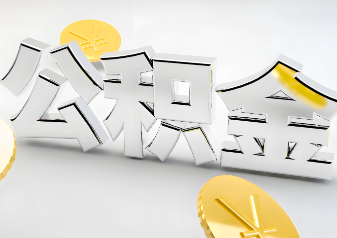 怎么样选择驻马店代办公积金的机构-如何看正规不?