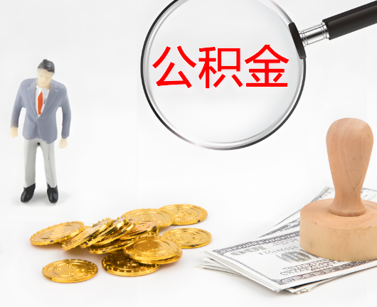 驻马店选择公积金代办的优势大不大?