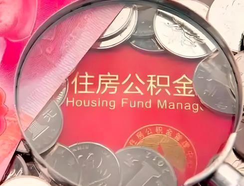 驻马店公积金是不是还有一个方法装修房子提取代办