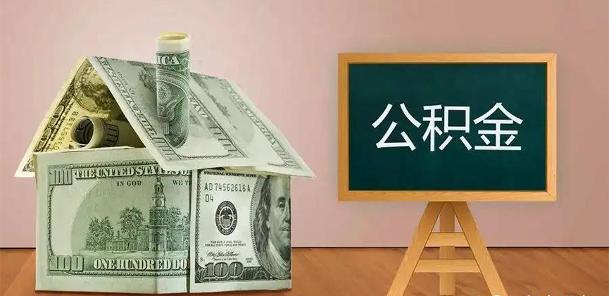 驻马店公积金代办加急